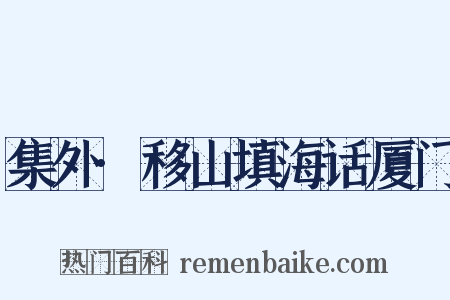 集外·移山填海话厦门是什么意思的图片